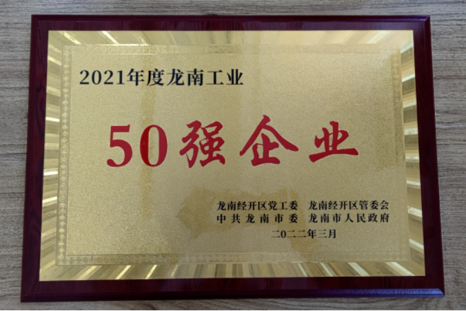 2021年度龙南工业50强企业新涛奖牌
