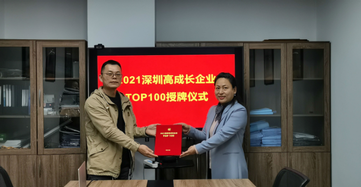新涛“2021年深圳高成长企业TOP100”授牌仪式