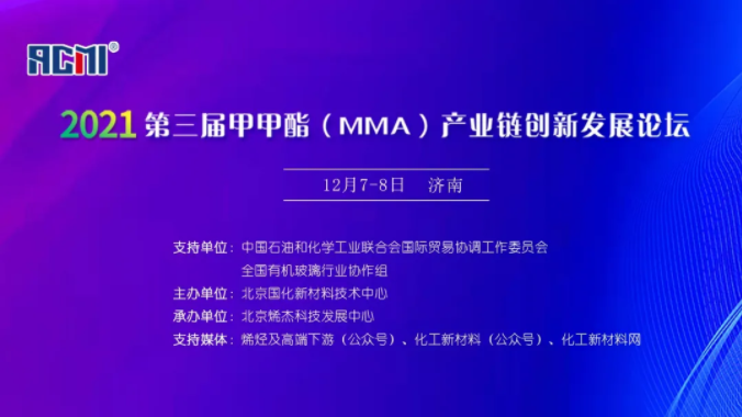 2021第三届甲甲酯(MMA)产业链创新发展论坛