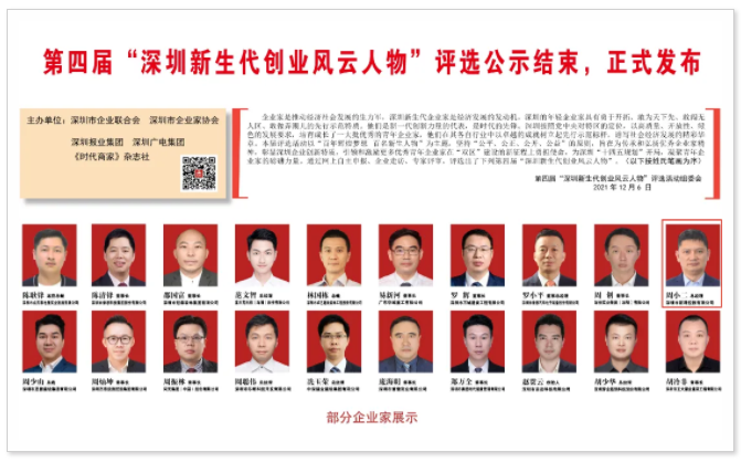第四届“深圳新生代创业风云人物”评选.png