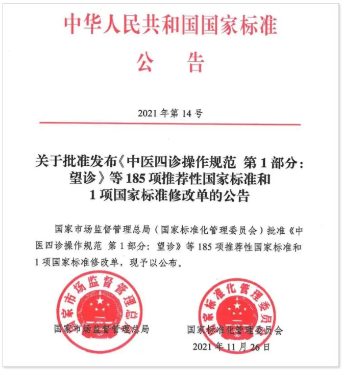 中华人民共和国国家标准公告.png