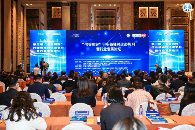 第三届“书香圳好”深圳行业领袖对话读书月暨行业发展论坛.png 第三届“书香圳好”深圳行业领袖对话读书月暨行业发展论坛.png
