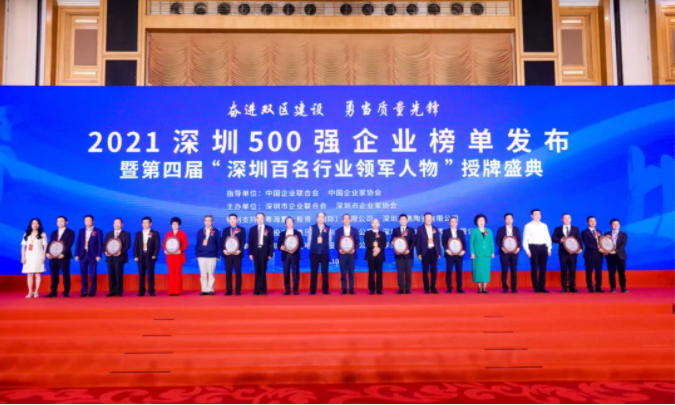 2021深圳500强企业榜单发布暨第四届“深圳百名行业领军人物”授牌盛典.png