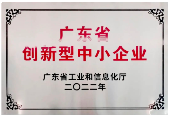 15-东莞新涛入选广东省“2022年创新型中小企业”！.png