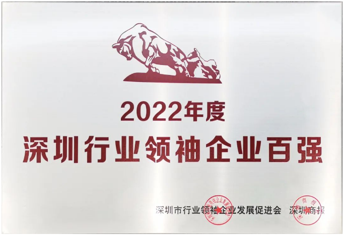 新涛荣获“2022深圳行业领袖企业100强”.png