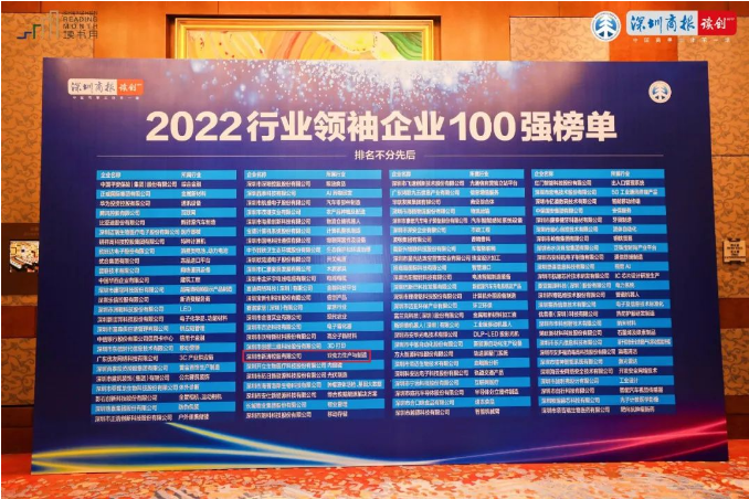 “2022深圳行业领袖企业100强”榜单.png