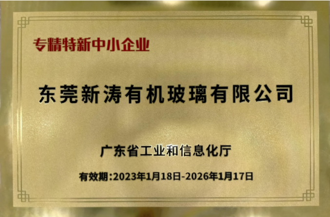 东莞新涛获得广东省“专精特新中小企业”认定