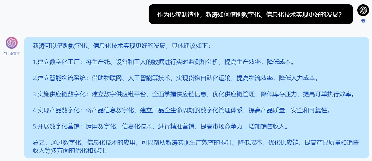 作为传统制造业，新涛如何借助数字化、信息化技术实现更好的发展？