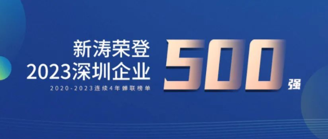 新涛荣登2023深圳企业500强榜单