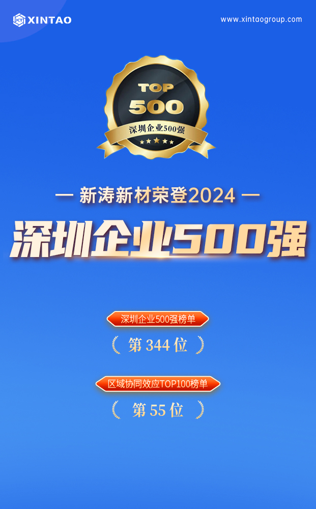 新涛荣登“2024深圳企业500强榜单”