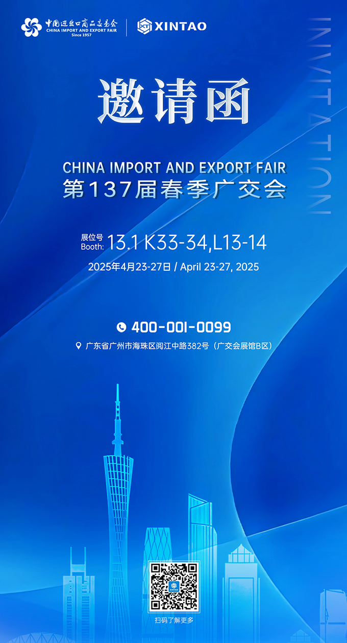 2025春季广交会-新涛邀请函 2025春季广交会-新涛邀请函
