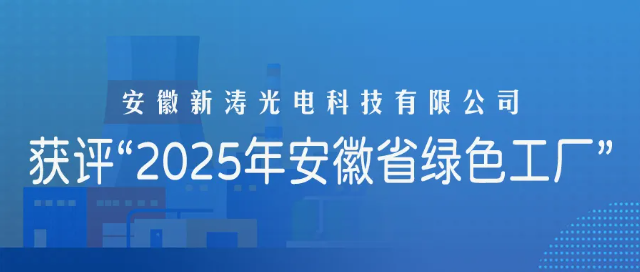 安徽新涛获评省级“绿色工厂” 安徽新涛获评省级“绿色工厂”