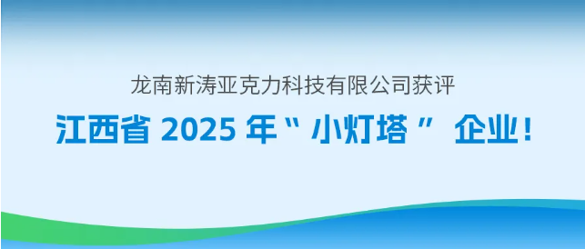 龙南新涛获评江西省2025“小灯塔”企业 龙南新涛获评江西省2025“小灯塔”企业