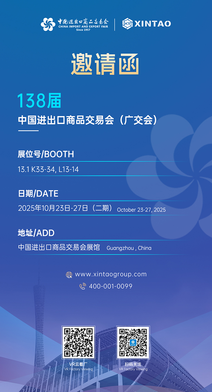 2025秋季广交会-新涛邀请函 2025秋季广交会-新涛邀请函