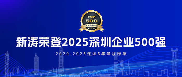 新涛荣登2025深圳企业500强榜单 新涛荣登2025深圳企业500强榜单
