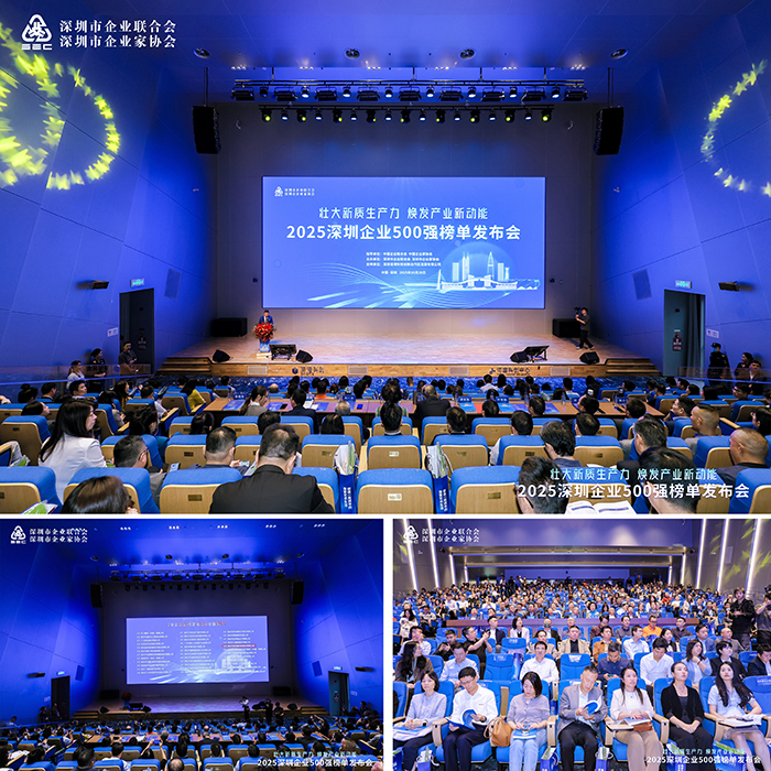 2025深圳企业500强榜单发布会 2025深圳企业500强榜单发布会