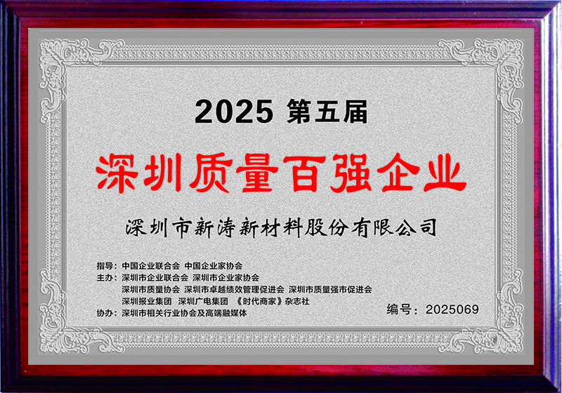 新涛蝉联第五届“深圳质量百强企业