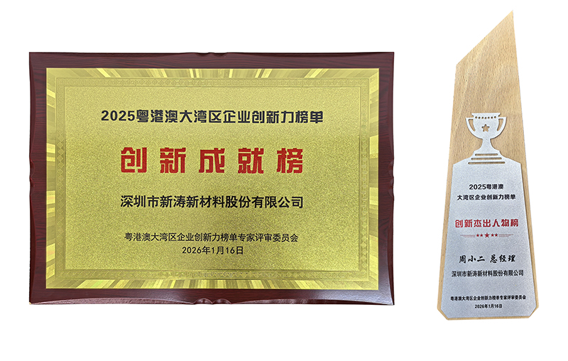 新涛荣获粤港澳大湾区“创新成就”“创新杰出人物”双奖